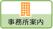 事務所案内