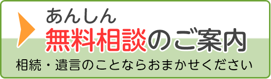 無料相談のご案内
