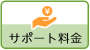 サポート料金