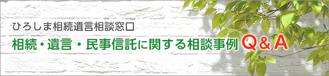 相続手続き、遺言書作成、民事信託に関するご相談事例をご紹介いたします。