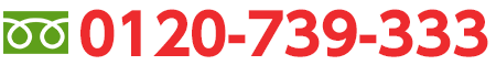 フリーダイアル:0120-312-489