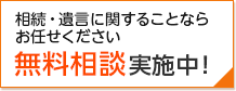 初回の無料相談実施中！