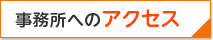 事務所へのアクセス