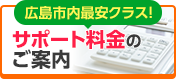 サポート料金のご案内