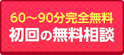 60～90分完全無料！初回の無料相談