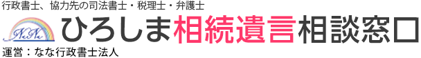 ひろしま相続遺言相談窓口