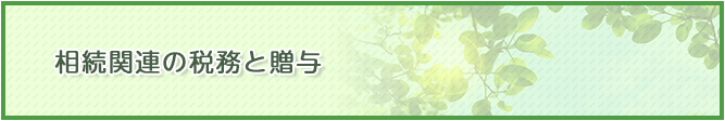 相続関連の税務と贈与