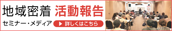 地域密着活動報告