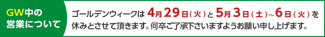 GWのお知らせ
